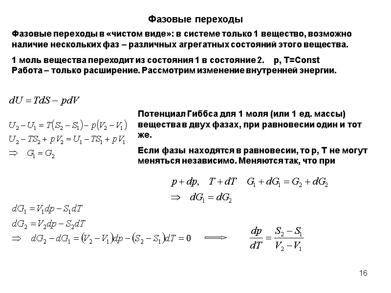 16 Фазовые переходы Фазовые переходы в «чистом виде»: в системе только 1 вещество, возможно